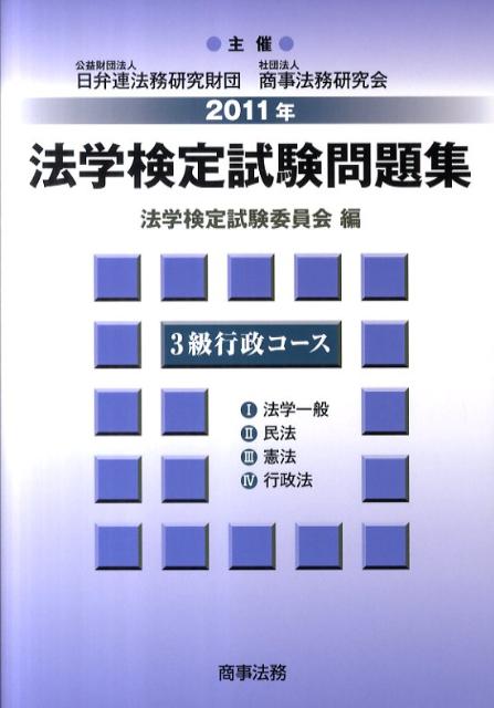 【中古】法学検定試験問題集3級行政コ-ス 2011年 /商事法務/法学検定試験委員会(単行本)