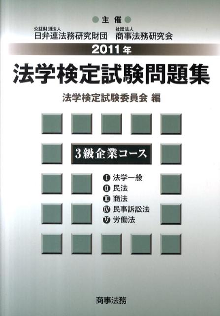 【中古】法学検定試験問題集3級企業コ-ス 2011年 /商事法務/法学検定試験委員会(単行本)