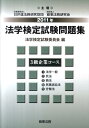 【中古】法学検定試験問題集3級企業コ-ス 2011年 /商事法務/法学検定試験委員会(単行本)