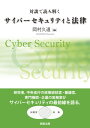 【中古】対談で読み解くサイバーセキュリティと法律/商事法務/岡村久道(単行本)