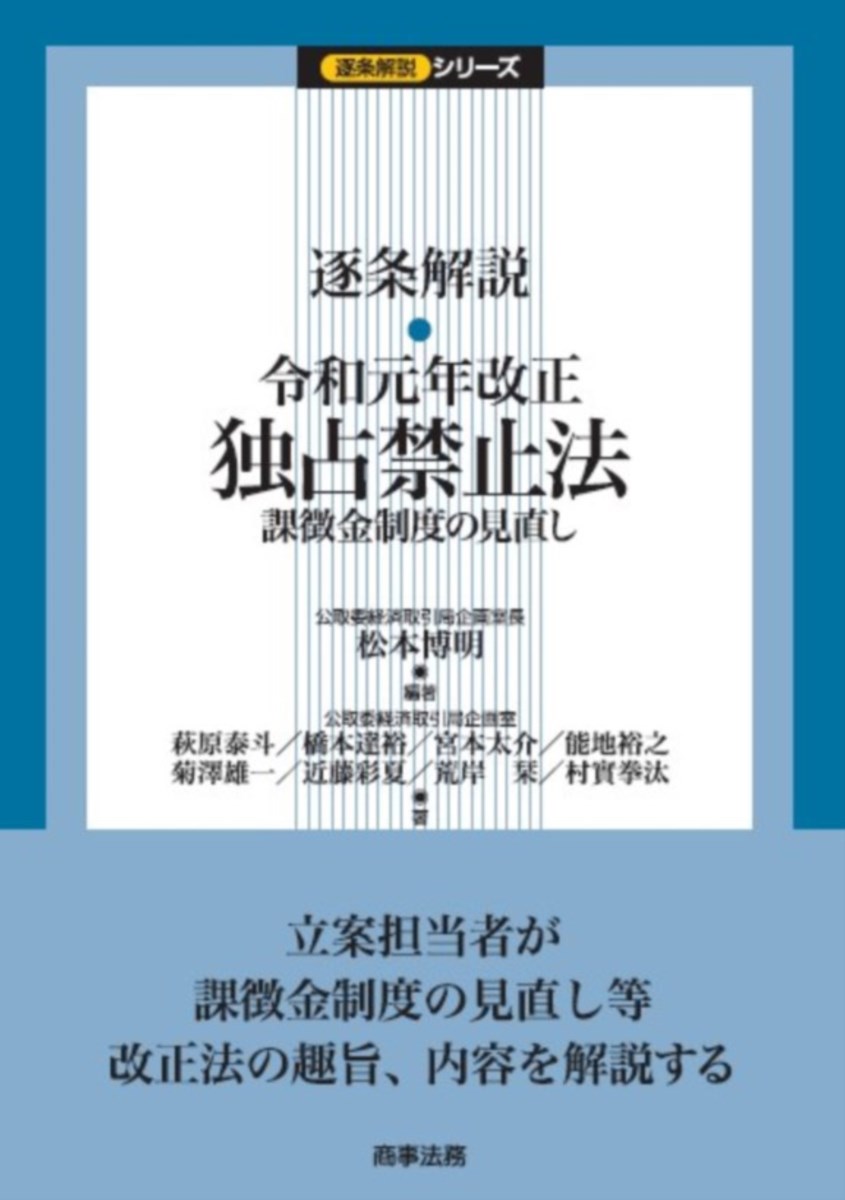 【中古】逐条解説令和元年改正独占禁止法 課徴金制度の見直し/商事法務/松本博明（単行本）