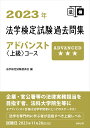 【中古】法学検定試験過去問集アドバンスト〈上級〉コース 2023年/商事法務/法学検定試験委員会(単行本(ソフトカバー))