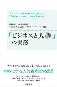 【中古】「ビジネスと人権」の実務/商事法務/西村あさひ法律事務所(単行本(ソフトカバー))