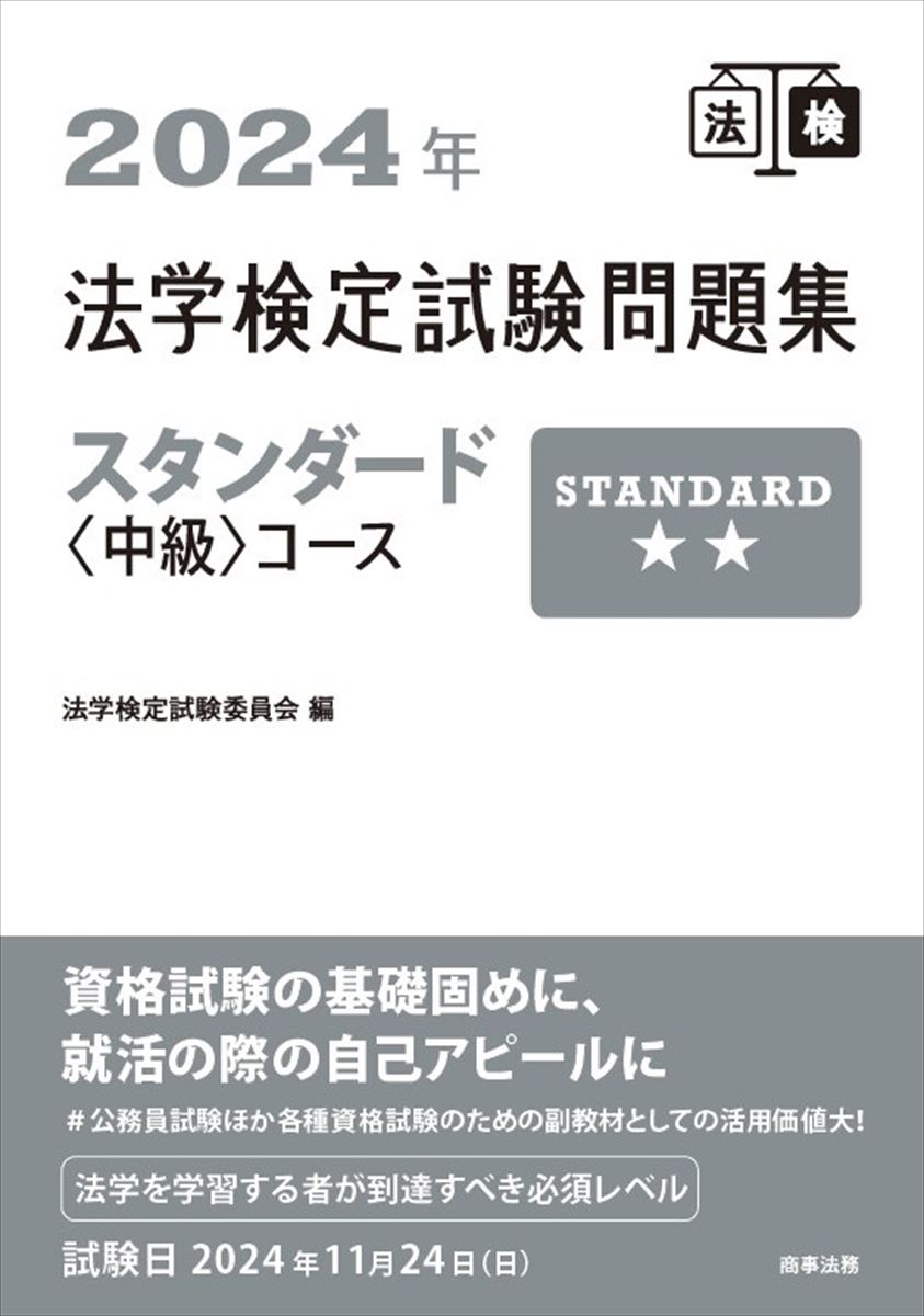 【中古】法学検定試験問題集スタンダード〈中級〉コース 2024年/商事法務/法学検定試験委員会（単行本（ソフトカバー））