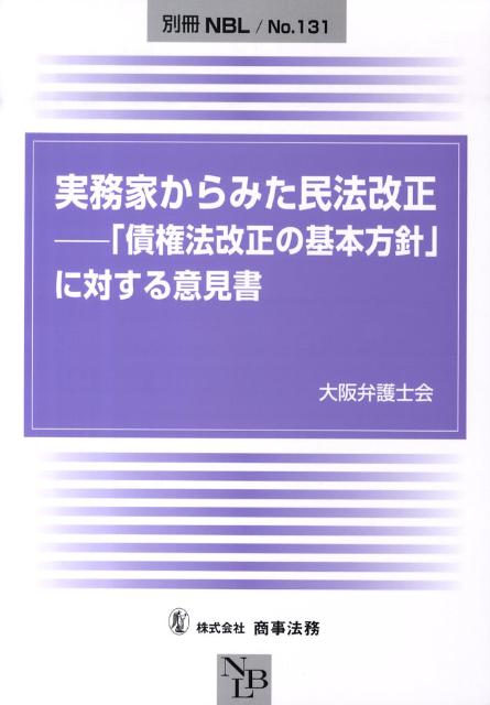 【中古】実務家からみた民法改正 「債権法改正の基本方針」に対する意見書 /商事法務/大阪弁護士会（単行本）