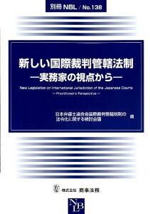 【中古】新しい国際裁判管轄法制 実務家の視点から /商事法務/日本弁護士連合会(単行本)