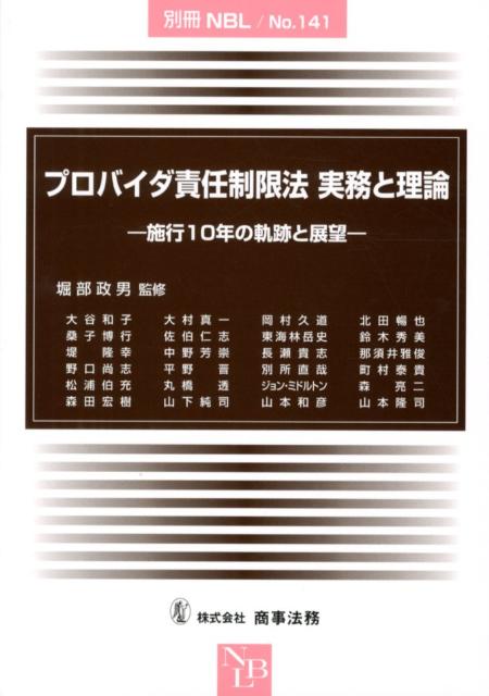 プロバイダ責任制限法実務と理論 施行10年の軌跡と展望 /商事法務/堀部政男（単行本）