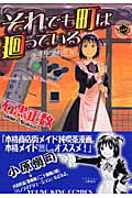 【中古】それでも町は廻っている 2 /少年画報社/石黒正数（コミック）