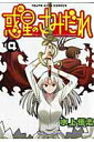 【中古】惑星のさみだれ 4 /少年画報社/水上悟志(コミック)
