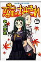 【中古】惑星のさみだれ 6 /少年画報社/水上悟志(コミック)