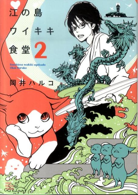 【中古】江の島ワイキキ食堂 2 /少年画報社/岡井ハルコ（コミック）