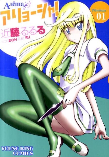 【中古】アリョーシャ！ コミック 全5巻完結セット （ヤングキングコミックス）（コミック） 全巻セット