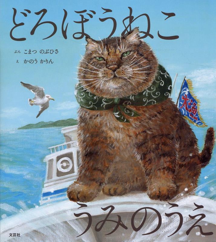 【3980円以上送料無料】どろぼうねこうみのうえ／こまつのぶひさ／ぶん　かのうかりん／え