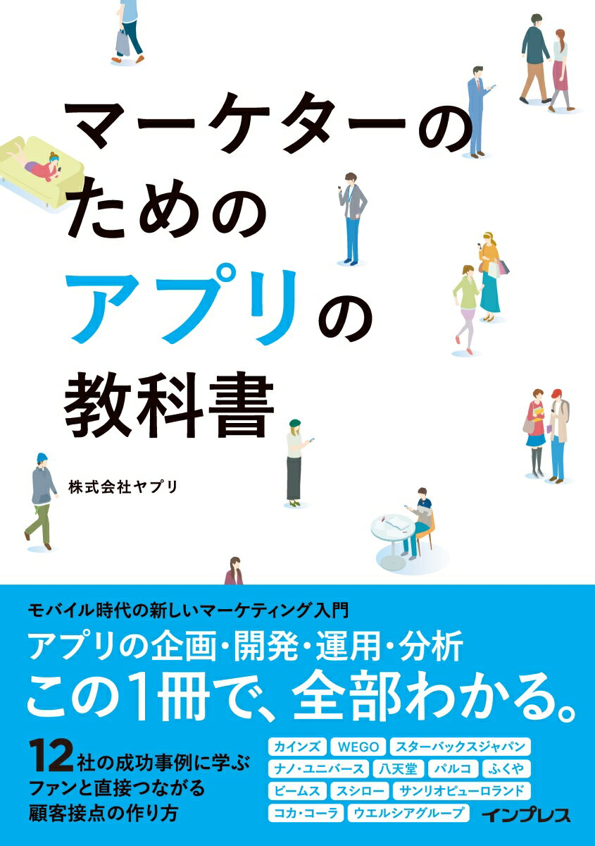 【中古】マーケターのためのアプリの教科書 /インプレス/ヤプリ（単行本（ソフトカバー））