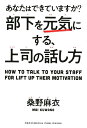 【中古】部下を元気にする、上司の話し方 あなたはできていますか? /クロスメディア・パブリッシング/桑野麻衣(単行本(ソフトカバー))