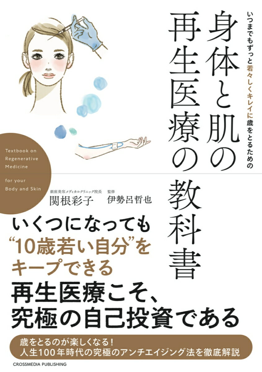 【中古】いつまでもずっと若々しくキレイに歳をとるための身体と肌の再生医療の教科書/クロスメディア・パブリッシング/関根彩子（単行本（ソフトカバー））