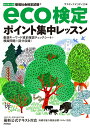【中古】eco検定ポイント集中レッスン 環境社会検定試験 改訂第13版/技術評論社/サスティナビリティ21(単行本(ソフトカバー))