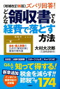 【中古】ズバリ回答!どんな領収書でも経費で落とす方法 増補改訂新版/宝島社/大村大次郎(単行本)
