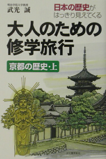 【中古】大人のための修学旅行 日本の歴史がはっきり見えてくる 京都の歴史 上 /河出書房新社/武光誠（単行本）