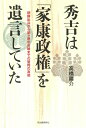 【中古】秀吉は「家康政権」を遺言していた 朝鮮出兵から関ヶ原の合戦までの驚愕の真相 /河出書房新社/高橋陽介(歴史研究)(単行本)