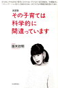 【中古】その子育ては科学的に間違っています 決定版 /河出書房新社/国米欣明(単行本(ソフトカバー))