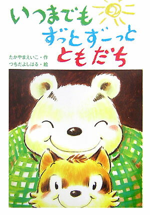 【中古】いつまでもずっとず-っとともだち /金の星社/高山栄子（単行本）