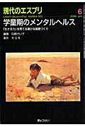 【中古】学童期のメンタルヘルス 「生きる力」を育てる確かな基礎づくり/ぎょうせい/白崎けい子（単行本）