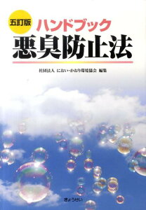 【中古】悪臭防止法 ハンドブック 5訂版/ぎょうせい/におい・かおり環境協会(単行本)
