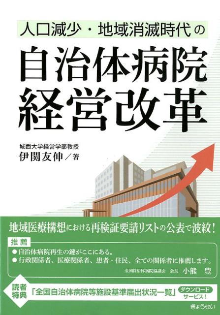 【中古】自治体病院経営改革 人口減少・地域消滅時代の /ぎょうせい/伊関友伸（単行本（ソフトカバー））