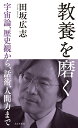 【中古】教養を磨く 宇宙論、歴史観から、話術、人間力まで/光文社/田坂広志(新書)