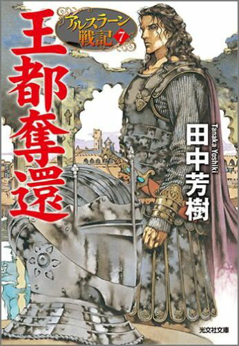 Rakuten - 【中古】王都奪還 アルスラ-ン戦記7 /光文社/田中芳樹（文庫）