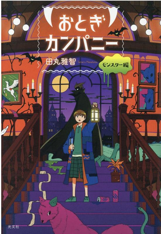 【中古】おとぎカンパニー モンスター編 /光文社/田丸雅智（単行本（ソフトカバー））
