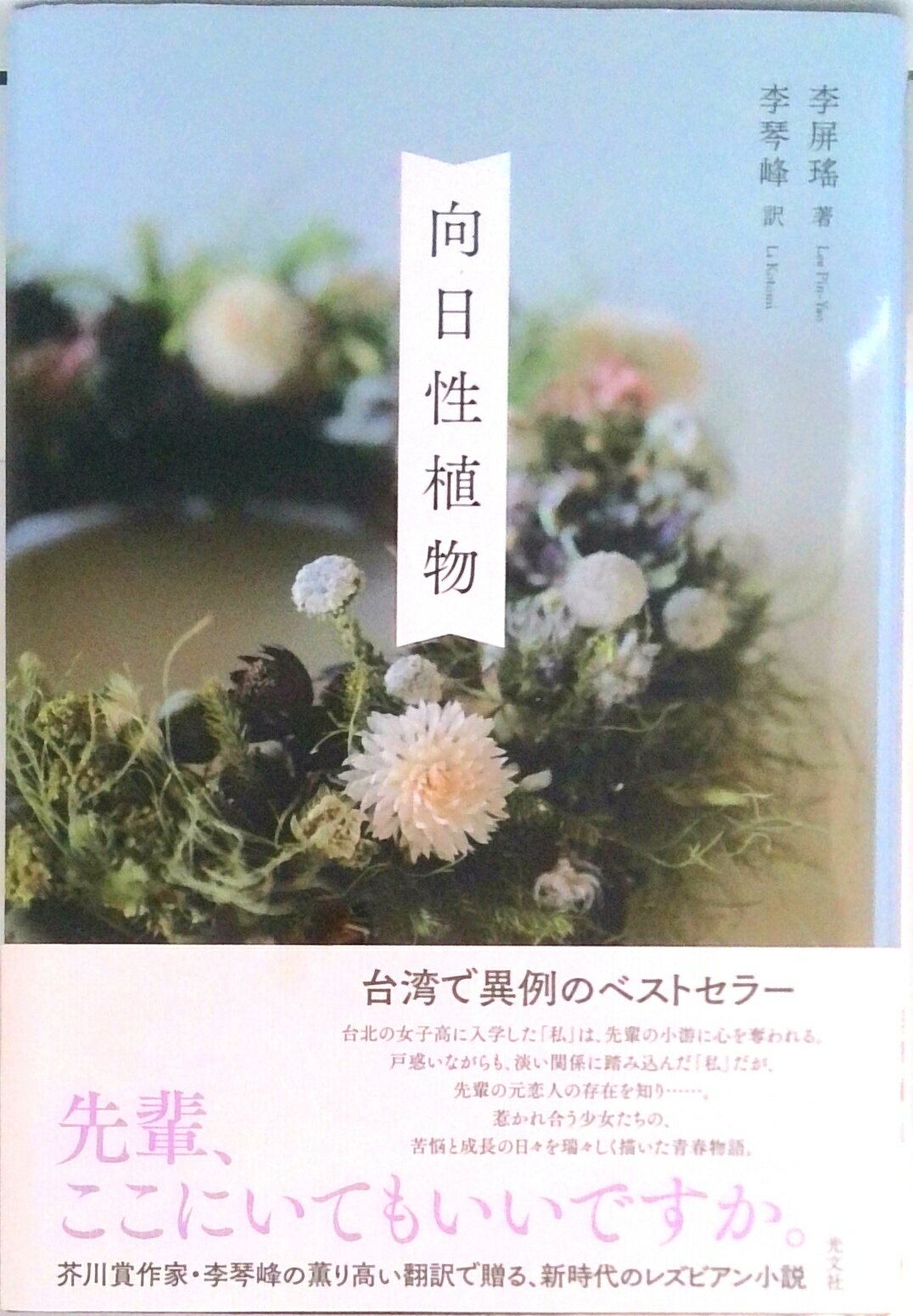 【中古】向日性植物 /光文社/李屏瑤（単行本）