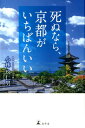 【中古】死ぬなら、京都がいちばんいい /幻冬舎/小林玖仁男(単行本)