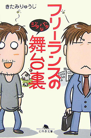 【中古】フリ-ランスのジタバタな舞台裏 /幻冬舎/きたみりゅうじ（文庫）