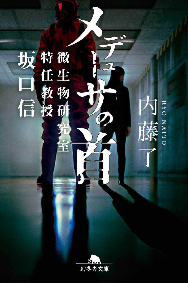 【中古】メデューサの首 微生物研究室特任教授坂口信 /幻冬舎/内藤了（文庫）