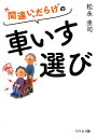 【中古】間違いだらけの車いす選び/幻冬舎メディアコンサルティング/松永圭司(単行本(ソフトカバー))