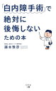 【中古】「白内障手術」で絶対に後悔しないための本 /幻冬舎メディアコンサルティング/藤本雅彦(新書)