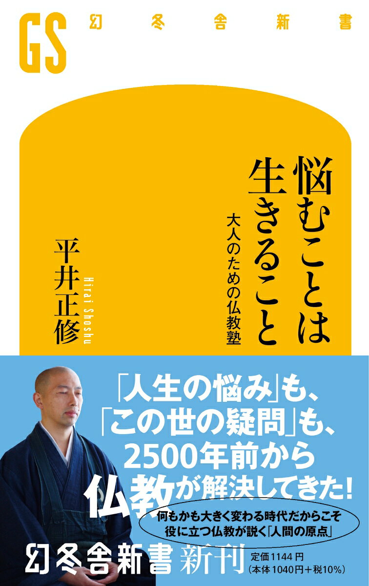 【中古】悩むことは生きること 大人のための仏教塾 /幻冬舎/平井正修（新書）