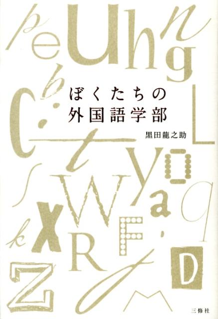 【中古】ぼくたちの外国語学部 /三修社/黒田竜之助（単行本（ソフトカバー））