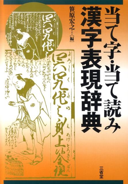 【中古】当て字・当て読み漢字表現辞典 /三省堂/笹原宏之（単行本）