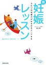 【中古】新・妊娠レッスン ふたりの妊娠力がみるみるアップする/主婦と生活社/放生勲(単行本)