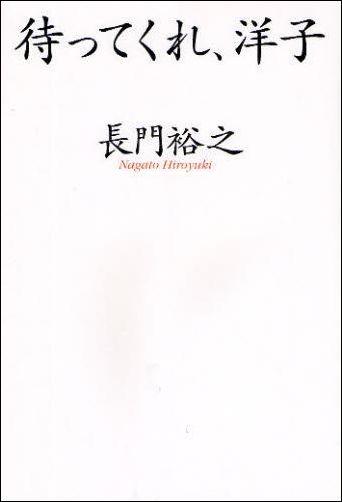 【中古】待ってくれ、洋子 /主婦と生活社/長門裕之（単行本）