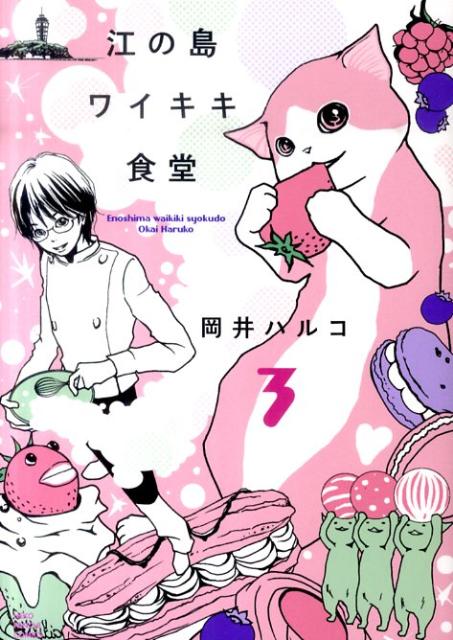 Shueisha Young You C - 【中古】江の島ワイキキ食堂 3 /少年画報社/岡井ハルコ（コミック）