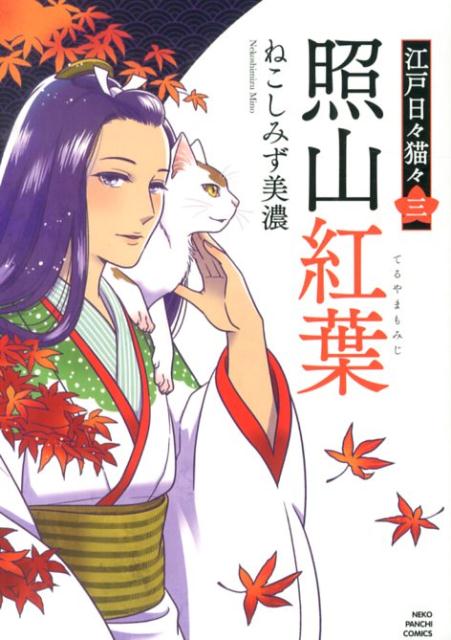 Belove Kc - 【中古】照山紅葉 江戸日々猫々3 /少年画報社/ねこしみず美濃（コミック）