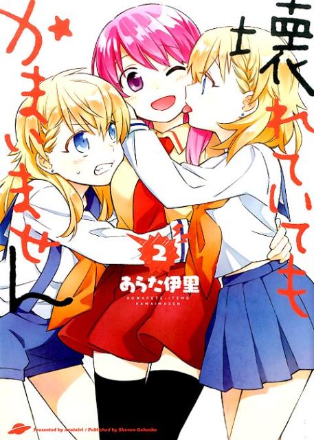 【中古】壊れていてもかまいません 2 /少年画報社/あらた伊里（コミック）
