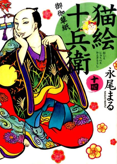 Dengeki C - 【中古】猫絵十兵衛〜御伽草紙〜 14 /少年画報社/永尾まる（コミック）