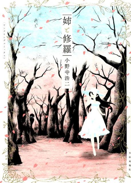 Youth - 【中古】姉と修羅 /少年画報社/小野寺浩二（コミック）