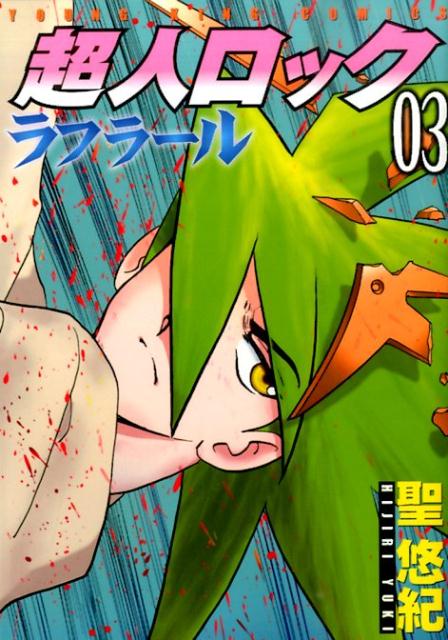 楽天市場】聖悠紀 コミックの通販