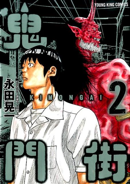 Premium （Youth） - 【中古】鬼門街 2 /少年画報社/永田晃一（コミック）